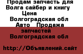 Продам запчасть для Волга сайбер и книгу › Цена ­ 4 000 - Волгоградская обл. Авто » Продажа запчастей   . Волгоградская обл.